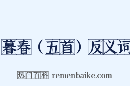 暮春（五首）反义词是什么意思的图片